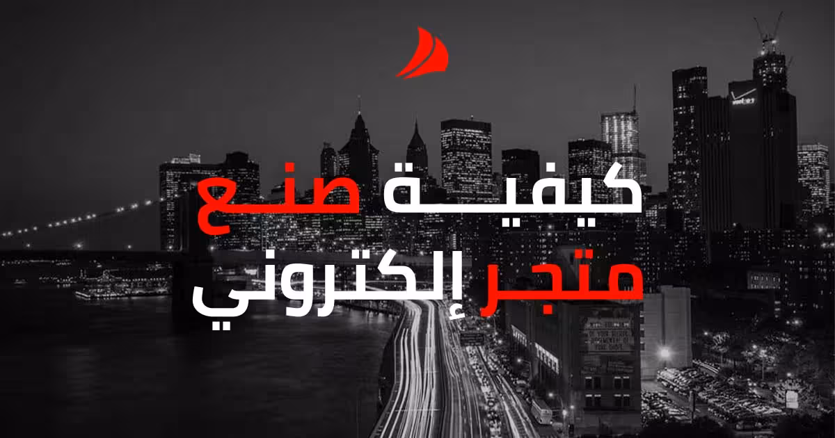 كيفية صنع متجر إلكتروني